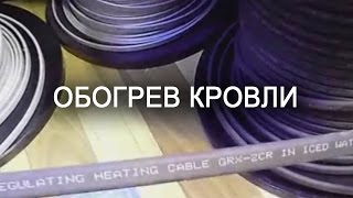 Обогрев кровли(, 2015-06-04T07:06:40.000Z)