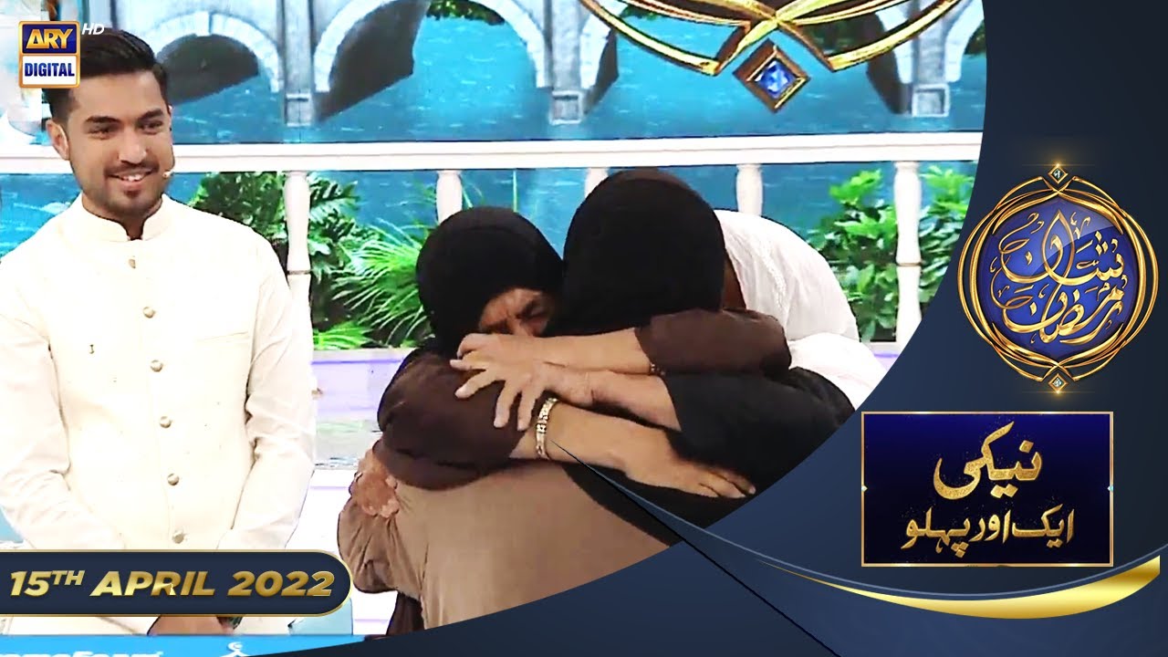 Shan e Iftar - Naiki Aik Aur Pehlu [17 saal pehle agwah hoyi larki] - 15th April 2022  #IqrarUlHasan