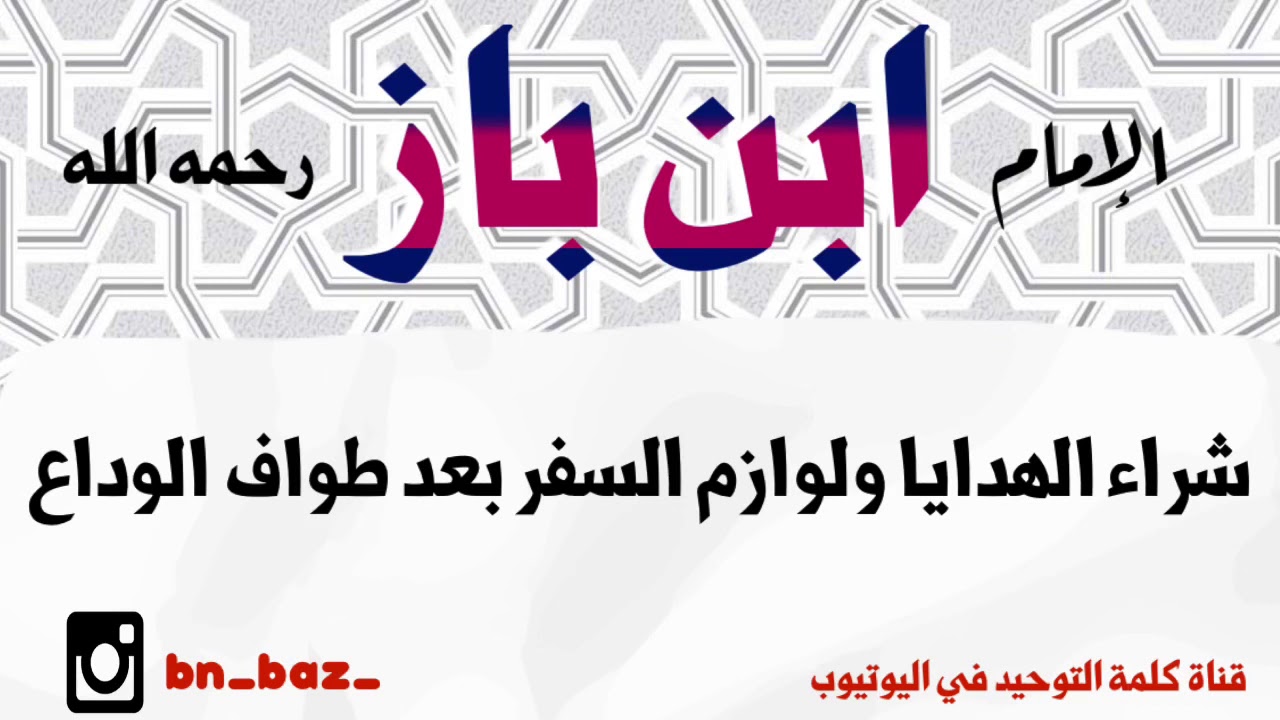 الشيخ ابن باز : شراء الهدايا ولوازم السفر بعد طواف الوداع