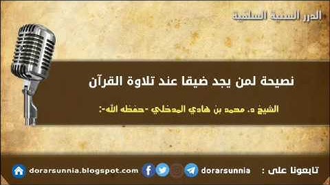 نصيحة لمن يجد ضيقا عند تلاوة القرآن للشيخ محمد بن هادي المدخلي حفظه الله