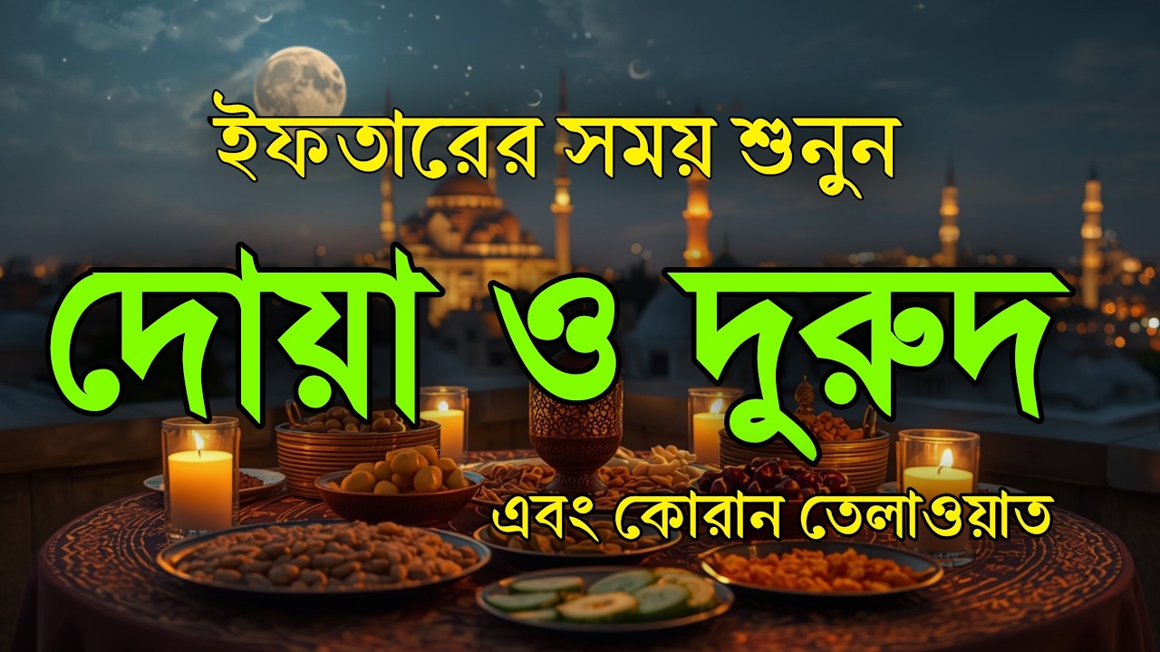 ইফতারের সময়ের সেরা দোয়া ও দরুদ । Iftar Special Amol । Iftarer Dua & Durud । Quran Tilawat For Iftar