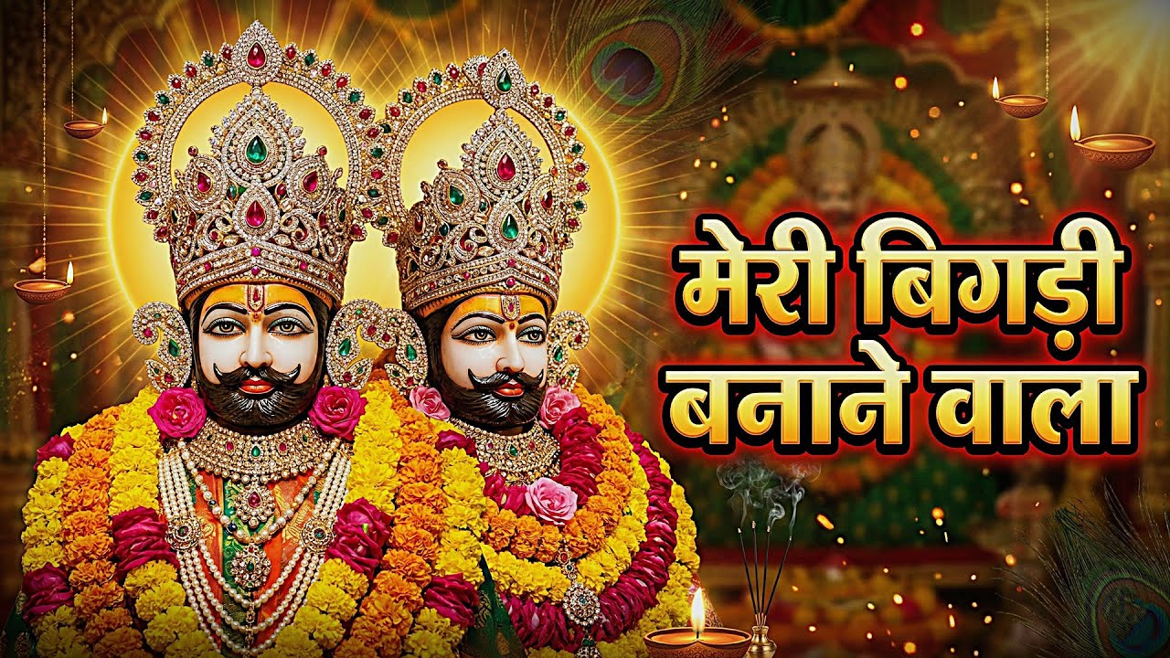 न्यू खाटू श्याम सुपरहिट भजन। सबकी बिंगड़ी बनाने वाला मेरा खाटू बाला। New Khatu Shyam Bhajan 2025