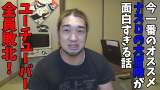 ナスDの大冒険がめちゃくちゃ面白いって話していい？