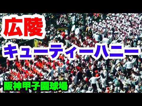 広陵 応援【キューティーハニー】甲子園3回戦 聖光学院戦 2017.8.19 阪神甲子園球場