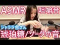 【ASMR】韓国で人気の琥珀糖/ソーダの音-eating sounds-
