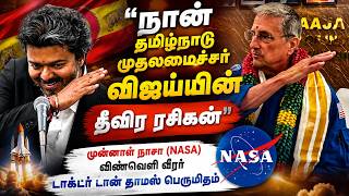 நான் தமிழ்நாடு முதலமைச்சர் விஜய்யின் தீவிர ரசிகன். முன்னாள் நாசா (NASA) விண்வெளி வீரர்