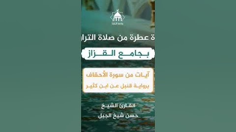 تلاوة عطرة - رواية قنبل عن ابن كثير // الشيخ #حسن_شيخ_الجبل