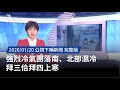 強烈冷氣團來襲