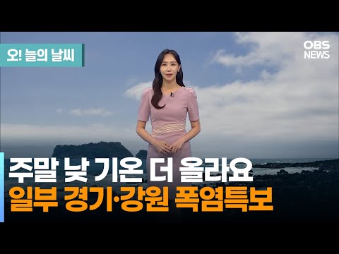 [6월 24일 날씨] 주말동안 낮 기온 더 올라요…일부 경기·강원 폭염특보 (권하경 기상캐스터) / 오! 늘의 날씨