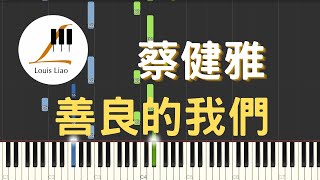 善良的我們 (影集 不夠善良的我們 片尾曲) - 蔡健雅 Tanya Chua