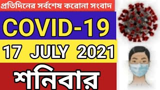 COVID 19CORONAVIRUS 17 JULY 2021 SATURDAY LATEST UPDATE BANGLADESH  DGHS করোনা BD NEWSbaba ma