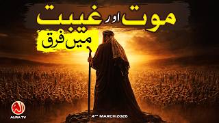 Maut aur Ghaibat Mein Farq | Younus AlGohar | ALRA TV