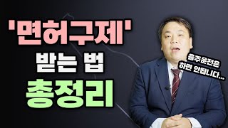 이렇게 하면 음주운전 면허취소 구제 받을 수 있습니다｜대구 이대찬 변호사