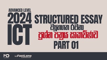 A/L ICT 2024 - ව්‍යූහගත රචනා  ප්‍රශ්න පත්‍රය විවරණය -PART 01