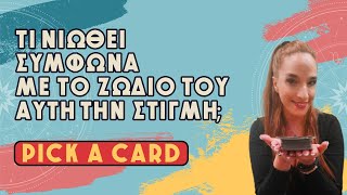 Τι Νιώθει Σύμφωνα Με Το Ζώδιο Του Αυτή Την Στιγμή 2024 Τράπουλα Ταρώ Pick A Card Με Την Αξιοθέα