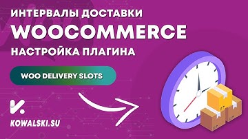 Настройка интервалов доставки WooCommerce