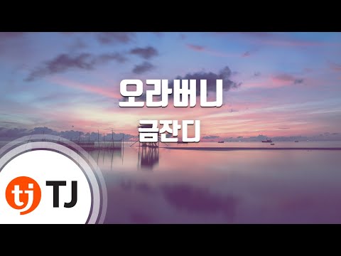 [TJ노래방] 오라버니 - 금잔디 / TJ Karaoke