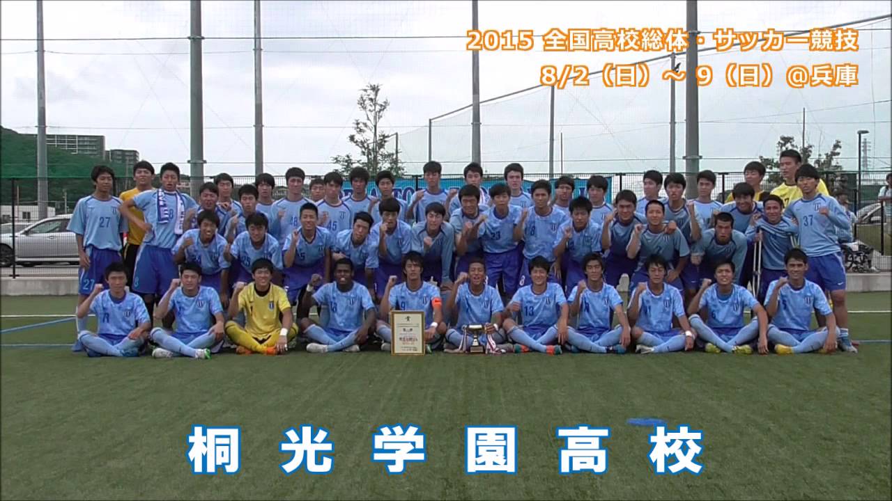 桐光学園高校 15インターハイ サッカー 神奈川県代表 Youtube
