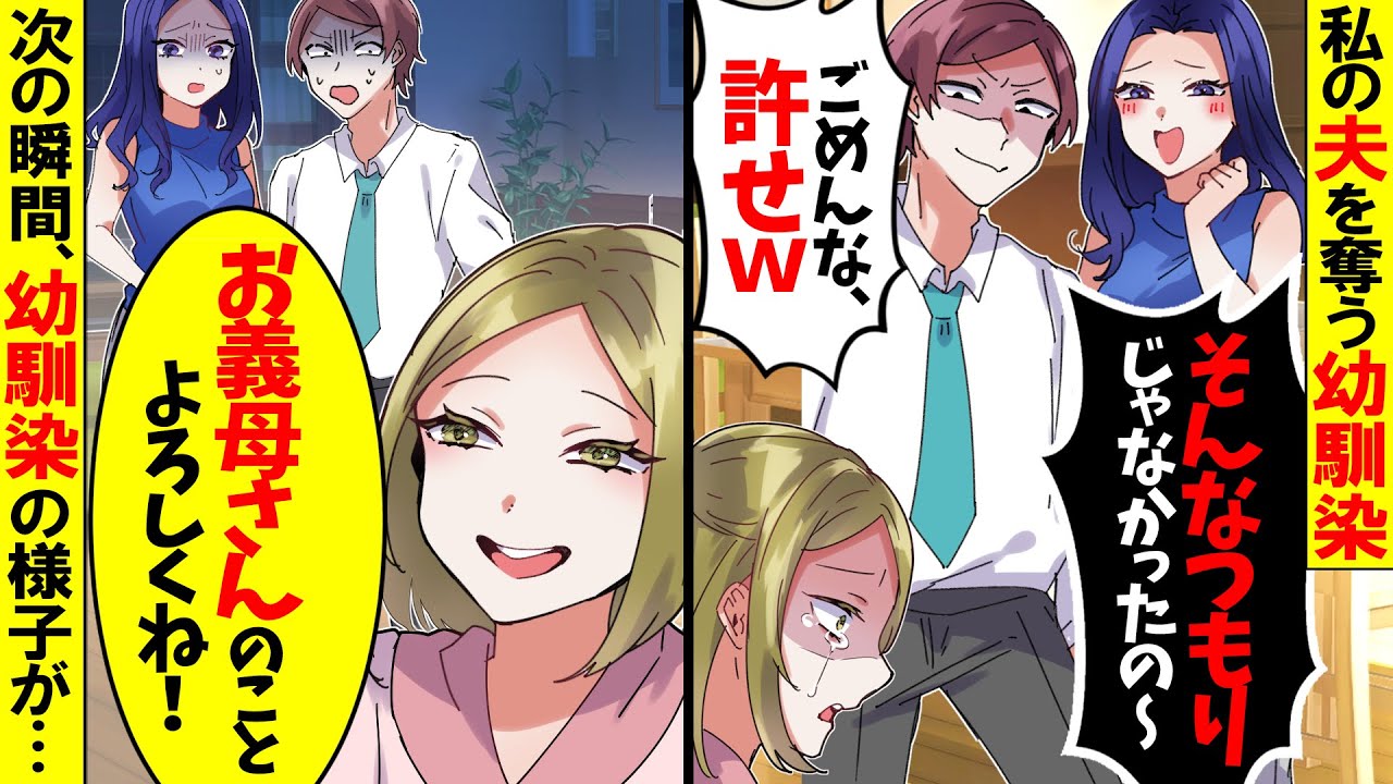 【アニメ】私から夫を奪った私の幼馴染「旦那にも姑にも愛されてる私ｗ」私「本当に！？よっしゃー！」→数日後、幼馴染は真実を知ることに...【スカッと】【スカッとする話】【漫画】【漫画動画】