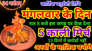 04 नवंबर 2025 चतुर्दशी तिथि मंगलवार के दिन 7 काली मिर्च बन जाओगे करोड़पति|Pradeep Ji Mishra