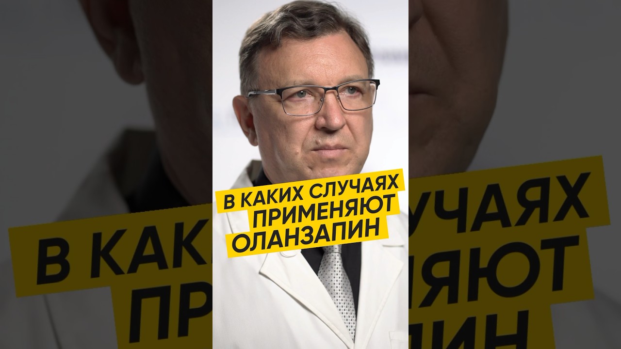 КОГДА ПРИМЕНЯЮТ ОЛАНЗАПИН #здоровье #лекарства #депрессия #психология #психиатрия #терапия #доктор