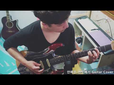 안예은 Ahn Ye Eun 진또배기 Guitar Cover