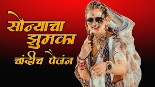 Sonyacha Jhumka Chandich Painjan Dj Song  | Jhumka | Instagram Trending |