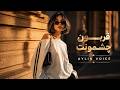 قربون چشمونت آیلین وایس ۲۰۲۶ mp3