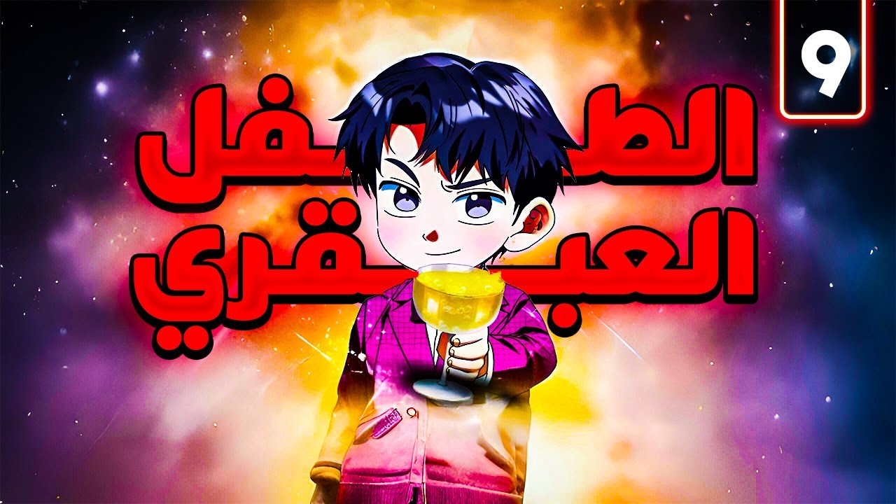 😈رجل غني🤑بيتقتل من عائلتة بيصحي يلاقى نفسة فى جسد طفل صغير👶|حكاية البطل جون9️⃣