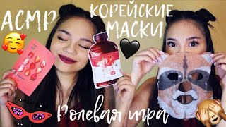 :         | ASMR KOREAN FACE MASK Role Play