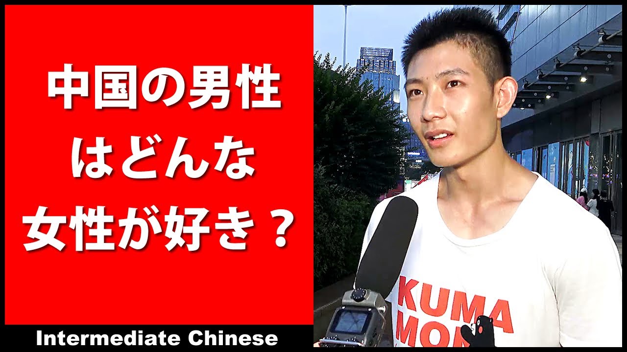 中国の男性はどんな女性が好き？- 中国語会話を学ぶ - 中国語を学びます- HSK4級 - HSK5級 - HSK6級 - 中国語 聞き流し