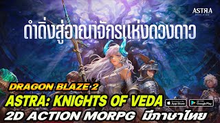 ASTRA: Knights of Veda Gameplay Android / iOS / PC สาย Dark มีภาษาไทย Full Review - Dragon Blaze 2