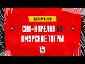 29.12.2023. «СКА-Карелия» – «Амурские Тигры» | (OLIMPBET МХЛ 23/24) – Прямая трансляция