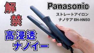 パナソニックの最新ストレートアイロンナノケアEH-HN50は「高浸透ナノイー」に対応！プレート周りの工夫で多彩なヘアアレンジができる！