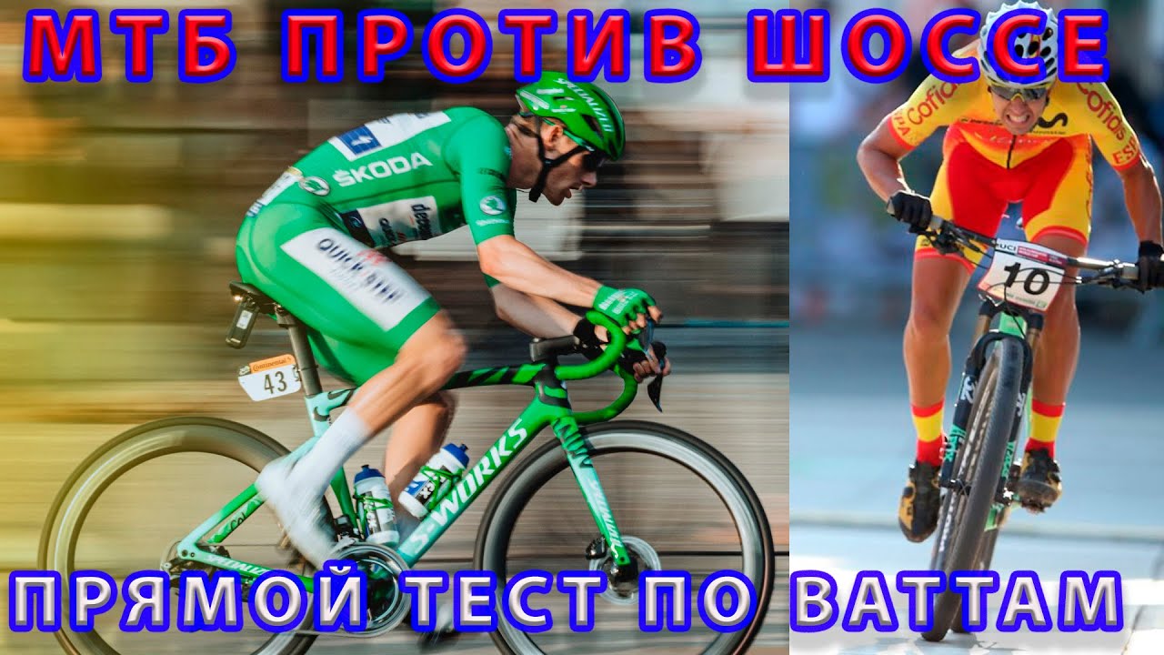 Мтб против шоссе. Тест по Ваттам на асфальте. - YouTube