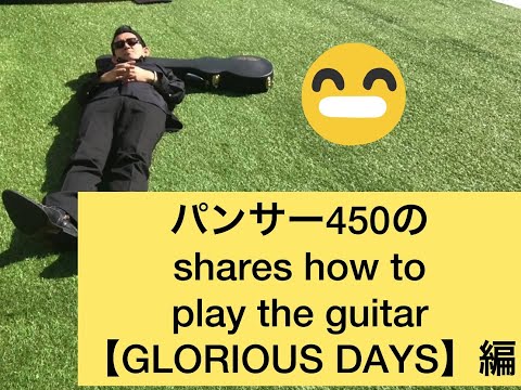 Panther450 Shares How to Play Guitar: [GLORIOUS DAYS] Edition