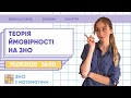 Теорія ймовірності на ЗНО | Математика ЗНО | Екзам