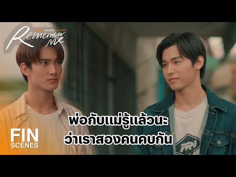 เมื่อกอล์ฟพากันต์ไปเจอพ่อแม่ครั้งแรก | Remember Me ความรักเขียนด้วยความรัก | 3Plus