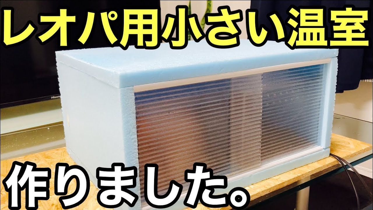 グラスハーモニーに暖突を取り付け【飼育設備】 - YouTube
