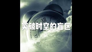 201704 突破时空的盲区22418