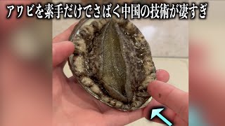 アワビを素手だけでさばく中国の技術が凄すぎる。。。#shorts