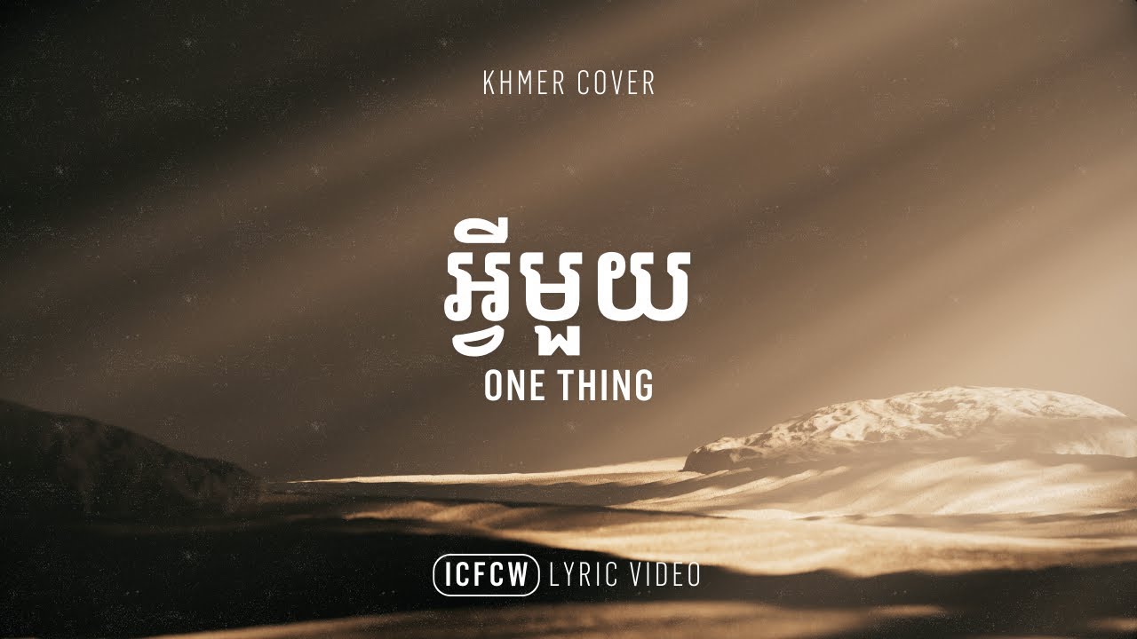 អ្វីមួយ | One Thing (Khmer Cover) by ICF Cambodia Worship | Lyric Video