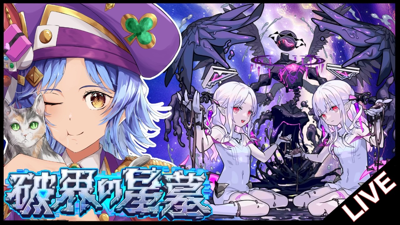 【LIVE】初日制覇目指して!! ｢破界の星墓第2期｣初見攻略【モンスト/ちょこ】