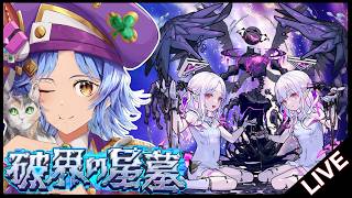 【🔴LIVE】初日制覇目指して!! ｢破界の星墓第2期｣初見攻略【モンスト/ちょこ】｜ちょこ