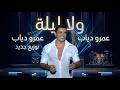 ولا ليلة موسيقى عمرو دياب     اغاني   جديد