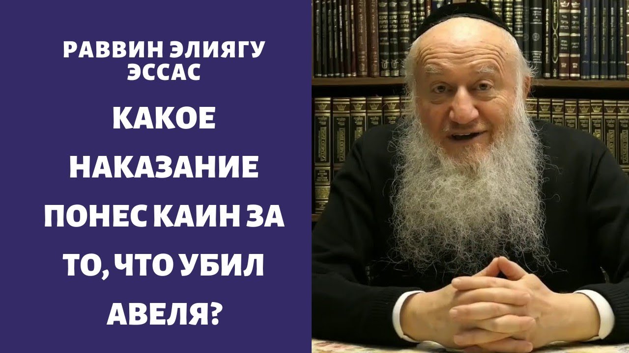 Какое наказание понес Каин за то, что убил Авеля?