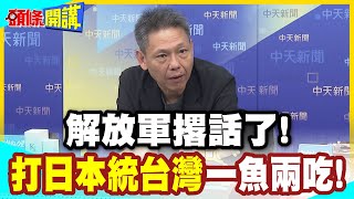 Download Lagu 打日本統台灣一魚兩吃! | 順道解放琉球?美日安保最大勁敵!解放軍撂話了!圍台戰法圍日本!釣魚台率先陷落!【頭條開講】精華版  @中天新聞CtiNews MP3