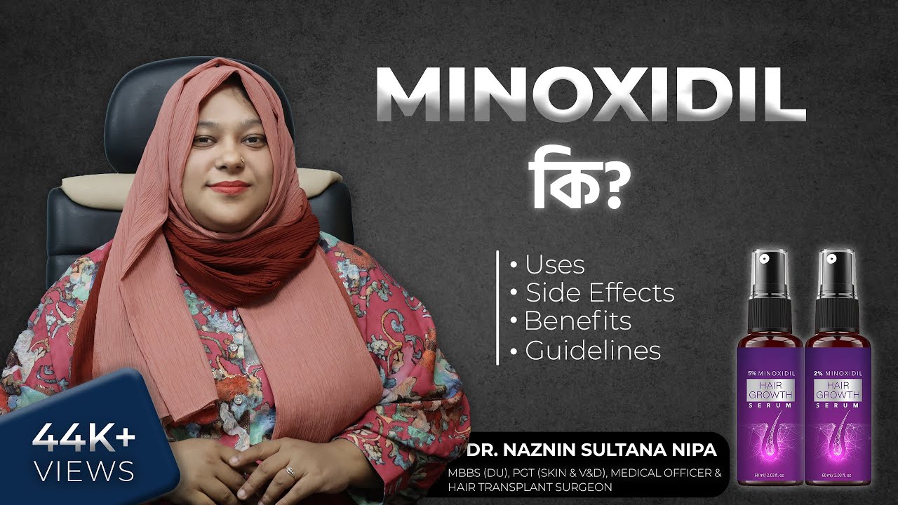 মিনোক্সিডিল: উপকারিতা ও পার্শ্বপ্রতিক্রিয়া | Minoxidil Side Effects #minoxidil