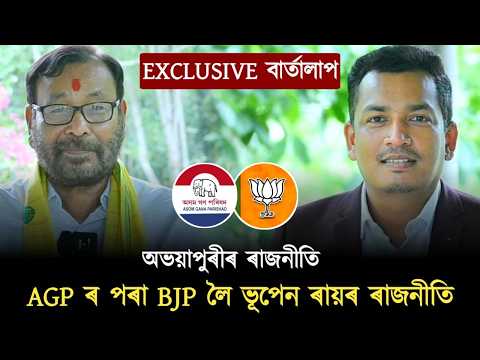 অভয়াপুৰীৰ শক্তিশালী নেতা ভূপেন ৰায়ৰ সৈতে বাৰ্তালাপ ।