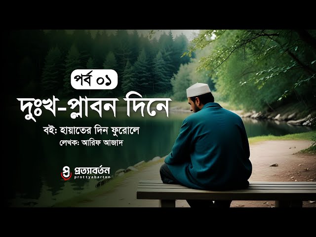পর্ব 01: দুঃখ-প্লাবনের দিনে- আরিফ আজাদ | বই: হায়াতের দিন ফুরোলে | প্রত্যাবর্তন
